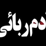 جزئیات کودک ربوده شده در شهرستان کارون/ اثری از آزار و اذیت بر روی جسد کودک وجود ندارد
