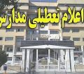 فردا کلیه مدارس در تمامی شهرهای خوزستان تعطیل است اما فعالیت ادارات برقرار میباشد