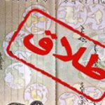 افزایش آمار طلاق در دوران عقد در خوزستان