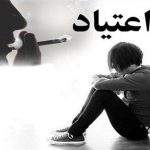 رتبه نخست خوزستان در شیوع اعتیاد در سطح کشور