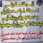 احداث ۸ واحد مسکن روستایی و شهری برای مددجویان کمیته امداد مسجدسلیمان