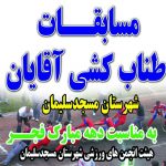 مسابقات طناب کشی آقایان و بانوان شهرستان مسجدسلیمان به مناسبت چهلمین سالگرد پیروزی انقلاب اسلامی ایران برگزار شد