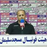 مربی نفت مسجدسلیمان : مستحق پیروزی در این دیدار بودیم