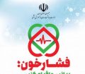 روابط عمومی بهداشت و درمان مسجدسلیمان خبر داد : طرح ملی سنجش فشار خون امروز در چند نقطه دیگر مسجدسلیمان انجام می‌شود + اسامی مناطق