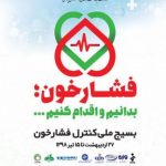 روابط عمومی بهداشت و درمان مسجدسلیمان خبر داد : طرح ملی سنجش فشار خون امروز در چند نقطه دیگر مسجدسلیمان انجام می‌شود + اسامی مناطق