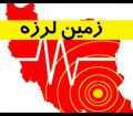 رگبار زلزله در خوزستان ، بعد از باغملک و شادگان لرزه بر اندام شوشتر افتاد