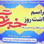 گزارش پایگاه خبری ایرانیان از آیین نکوداشت روز خبرنگار در مسجدسلیمان
