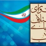 بیانیه شورای ائتلاف نیروهای انقلاب در حوزه مسجدسلیمان، هفتکل ، لالی و اندیکا