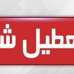 به جز مسجدسلیمان لالی اندیکا ، ایذه و باغملک ، بقیه خوزستان ۳ روز تعطیل شد