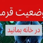 وضعیت قرمز در مسجدسلیمان ، مردم از شرکت در هرگونه تجمع و مراسم‌خودداری کنند