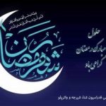 پیام تبریک نماینده مردم مسجدسلیمان هفتکل لالی و اندیکا در مجلس بمناسبت فرا رسیدن ماه مبارک رمضان