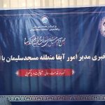 نشست خبری مدیر امور آبفا منطقه مسجدسلیمان با جمعی از اصحاب رسانه برگزار شد