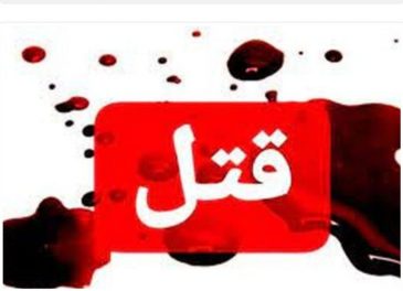 قتل خانوادگی در یکی از مناطق مسجدسلیمان/ قاتل پس از ارتکاب جُرم متواری شد