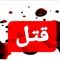 قتل خانوادگی در یکی از مناطق مسجدسلیمان/ قاتل پس از ارتکاب جُرم متواری شد