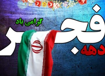 پیام تبریک اعضای شورای اسلامی شهر گل گیر بمناسبت فرا رسیدن ایام الله دهه مبارک فجر