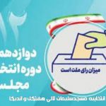 اعلام اسامی نهایی نامزدهای انتخابات مجلس در حوزه انتخابیه مسجدسلیمان/ یک داوطلب دیگر تایید صلاحیت شد