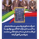 کسب نشان سه ستاره تعالی صنعت پتروشیمی کشور توسط شرکت صنایع پتروشیمی مسجدسلیمان