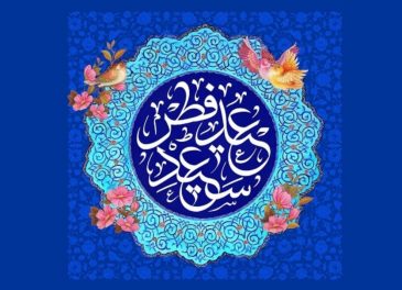 پیام تبریک اعضای شورای شهر گل گیر بمناسبت فرا رسیدن ماه شوال و عید سعید فطر