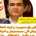 موسی رضایی میرقائد مدیر عامل شرکت بیمه البرز: تفاهم نامه ساخت پتروپالایش در منطقه زیلایی مسجدسلیمان منعقد شد