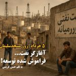 آغازگر نفت، فراموش‌شده توسعه / یادداشتی به مناسبت ۵ خرداد؛ روز مسجدسلیمان