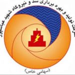 برگزاری آزمون استخدامی در سد و نیروگاه شهید عباسپور