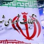 آغاز فرایند انتخابات هفتمین دوره شوراهای اسلامی شهر و روستا/ شرایط متقاضیان و زمان ثبت نام