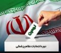 اعلام نتایج نهمین دوره انتخابات سازمان نظام پزشکی شهرستان‌های مسجدسلیمان لالی و اندیکا