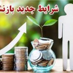 قانون جدید بازنشستگی اعلام شد