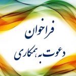 فراخوان عمومی دعوت به همکاری کارخانه آلومینیوم کاوه خوزستان مسجدسلیمان   