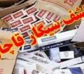 کشف میلیاردی سیگار قاچاق در مسجدسلیمان