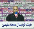 مربی نفت مسجدسلیمان : مستحق پیروزی در این دیدار بودیم