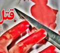 قتل سرایدار جوان مقابل چشمان همسرش در یکی از مدارس مسجدسلیمان