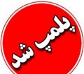 پلمپ ۱۰ نانوایی متخلف در مسجدسلیمان
