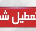 به جز مسجدسلیمان لالی اندیکا ، ایذه و باغملک ، بقیه خوزستان ۳ روز تعطیل شد