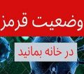 وضعیت قرمز در مسجدسلیمان ، مردم از شرکت در هرگونه تجمع و مراسم‌خودداری کنند