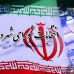 نتایج رسمی انتخابات  شورای اسلامی شهر مسجدسلیمان، گلگیر و عنبر پس از بررسی اعتراضات اعلام شد