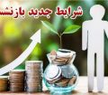 قانون جدید بازنشستگی اعلام شد
