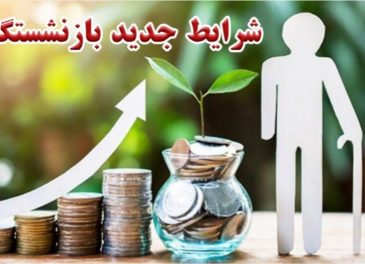 قانون جدید بازنشستگی اعلام شد