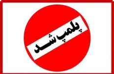 پلمب دو واحد متخلف غذایی در مسجدسلیمان