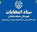 تایید صلاحیت ۱۴۱ داوطلب انتخابات شورای شهر در مسجدسلیمان