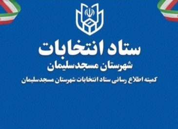 تایید صلاحیت ۱۴۱ داوطلب انتخابات شورای شهر در مسجدسلیمان