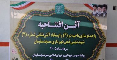  برگ تازه‌ای از خدمات شهری در مسجدسلیمان؛ واحد نوسازی ناحیه ۲ و ایستگاه آتش‌نشانی شماره ۴ افتتاح شد