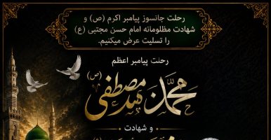 پیام تسلیت سرپرست شهرداری مسجدسلیمان به مناسبت رحلت پیامبر اکرم (ص) و شهادت امام حسن مجتبی (ع)