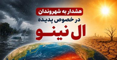 هشدار دوم ستاد مدیریت بحران شهرداری مسجدسلیمان در خصوص پدیده ال نینو