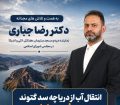 با پیگیری‌های مستمر و مجدانه دکتر جباری؛ پروژه بزرگ انتقال آب از سد گتوند به دشت لالی وارد فاز مطالعات خاک شناسی شد