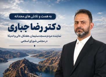 با پیگیری‌های مستمر و مجدانه دکتر جباری؛ پروژه بزرگ انتقال آب از سد گتوند به دشت لالی وارد فاز مطالعات خاک شناسی شد