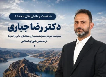 با پیگیریهای مستمر و مجدانه دکتر جباری؛ پروژه بزرگ انتقال آب از سد گتوند به دشت لالی وارد فاز مطالعات خاک شناسی شد