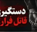 دستگیری قاتل فراری توسط پلیس مسجدسلیمان