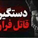 دستگیری قاتل فراری توسط پلیس مسجدسلیمان