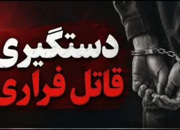 دستگیری قاتل فراری توسط پلیس مسجدسلیمان